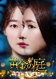 黄金の庭〜奪われた運命〜　DVD－BOX2
