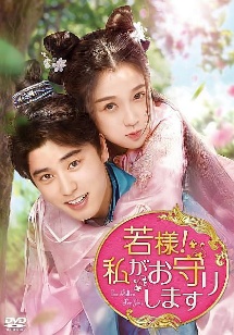 若様!私がお守りしますのサムネイル
