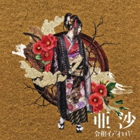 吉原ラメント~唄い手盤~/亜沙 - 販売CD｜TSUTAYA レンタル・販売 商品