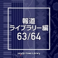 ＮＴＶＭ　Ｍｕｓｉｃ　Ｌｉｂｒａｒｙ　報道ライブラリー編　６３／６４