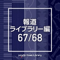 ＮＴＶＭ　Ｍｕｓｉｃ　Ｌｉｂｒａｒｙ　報道ライブラリー編　６７／６８