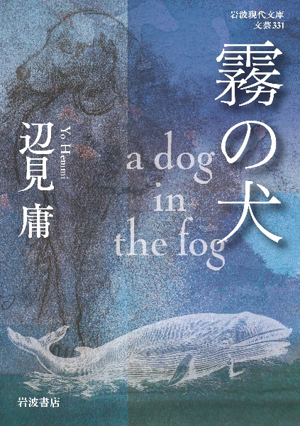 『霧の犬 a dog in the fog』辺見庸