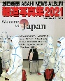 朝日新聞報道写真集　2021