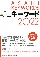 朝日キーワード　2022
