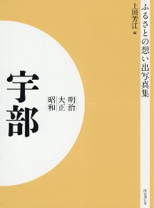 ＯＤ＞ふるさとの想い出写真集　明治・大正・昭和　宇部