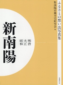 ふるさとの思い出写真集　明治・大正・昭和＜オンデマンド版＞　新南陽