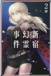 Fate Grand Order Epic Of Remnant 亜種特異点3 亜種並行世界 屍山血河舞台 下総国 英霊剣豪七番勝負 渡れいの漫画 コミック Tsutaya ツタヤ