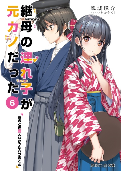 継母の連れ子が元カノだった あのとき言えなかった六つのこと（6）