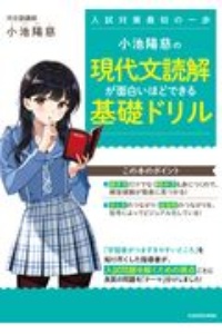 小池陽慈の現代文読解が面白いほどできる基礎ドリル