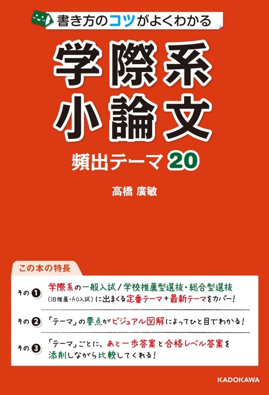 書き方のコツがよくわかる　学際系小論文　頻出テーマ２０