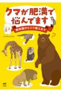 クマが肥満で悩んでます　動物園のヒミツ教えます