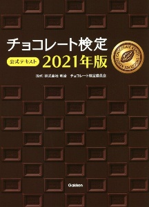 チョコレート検定公式テキスト　２０２１年版