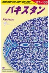 地球の歩き方　パキスタン　２００７～２００８