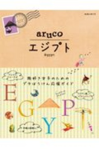 地球の歩き方　ａｒｕｃｏ　エジプト