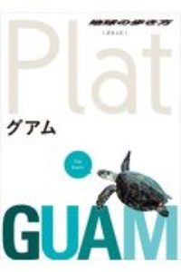 地球の歩き方　Ｐｌａｔ　グアム