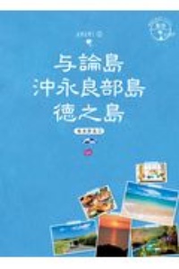 地球の歩き方ＪＡＰＡＮ　島旅　与論島　沖永良部島　徳之島　奄美群島２