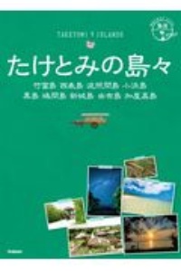 地球の歩き方ＪＡＰＡＮ　島旅　たけとみの島々　竹富島　西表島　波照間島　小浜島　黒島　鳩間島　新城島　由布島　加屋真島