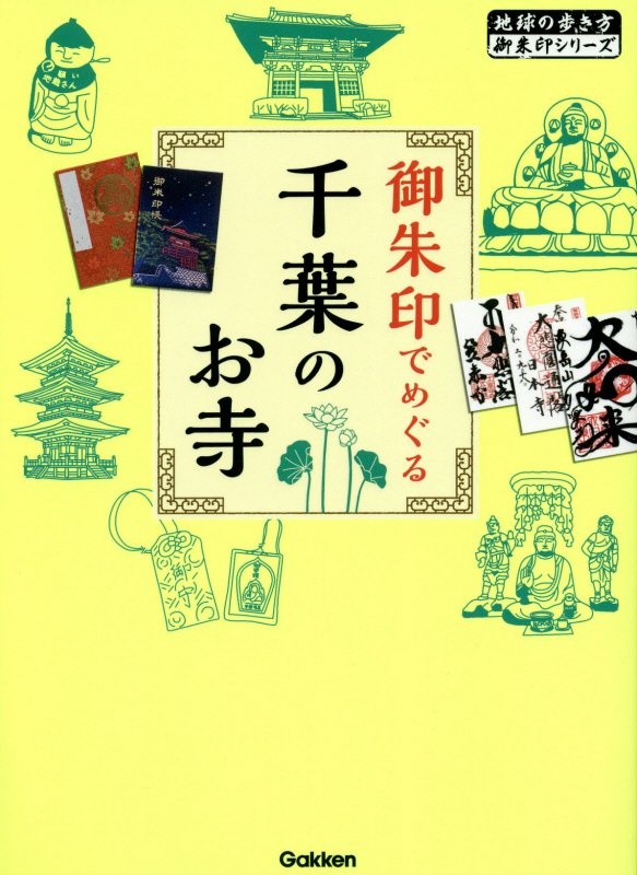 御朱印でめぐる千葉のお寺 地球の歩き方御朱印シリーズ 地球の歩き方 編集室 本 漫画やdvd Cd ゲーム アニメをtポイントで通販 Tsutaya オンラインショッピング
