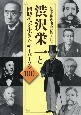 幕末・維新・明治の偉人たち　渋沢栄一と同時代を生きたキーパーソン100