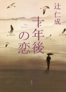 醒めながら見る夢 辻仁成の小説 Tsutaya ツタヤ 醒めながら見る夢 辻仁成の小説 Tsutaya ツタヤ