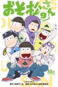 おそ松さん（9）