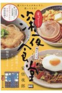 寄ってく？深夜食堂　麺はベツバラ