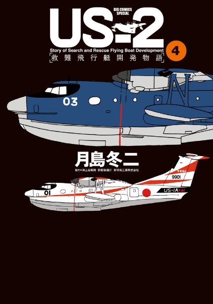 US-2 救難飛行艇開発物語
