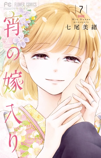 宵-よる-の嫁入り（7）/七尾美緒 - レンタルコミック｜TSUTAYA