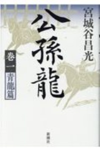 宮城谷昌光 おすすめの新刊小説や漫画などの著書 写真集やカレンダー Tsutaya ツタヤ