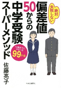 偏差値５０からの中学受験スーパーメソッド　１２歳までにやるべき９９か条