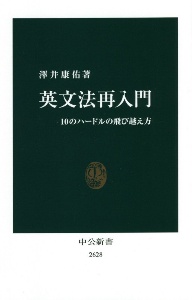 英文法再入門　１０のハードルの飛び越え方