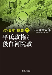 マンガ日本の歴史　新装版　平氏政権と後白河院政