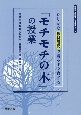 たしかな教材研究で読み手を育てる「モチモチの木」の授業