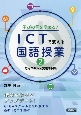 学びの質を高める！　ICTで変える国語授業　応用スキル＆実践事例集(2)