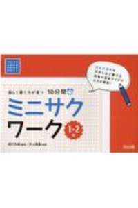 楽しく書く力が育つ 10分間ミニサクワーク 1・2年 令和2年度全面実施学習指導要領対応