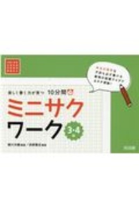 楽しく書く力が育つ 10分間ミニサクワーク 3・4年 令和2年度全面実施学習指導要領対応