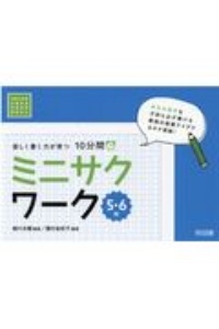楽しく書く力が育つ 10分間ミニサクワーク 5・6年 令和2年度全面実施学習指導要領対応