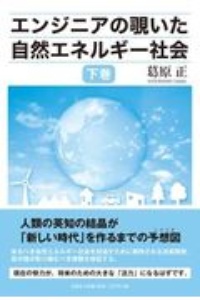 エンジニアの覗いた自然エネルギー社会（下）