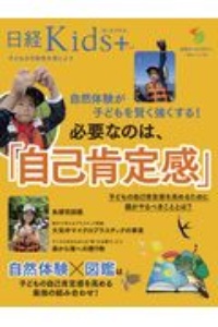 日経Ｋｉｄｓ＋　自然体験が子どもを賢く強くする！必要なのは、「自己肯定感」