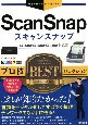 今すぐ使えるかんたんEx　ScanSnap　プロ技BESTセレクション
