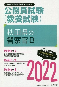 秋田県の警察官Ｂ　２０２２