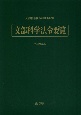 文部科学法令要覧　令和3年版