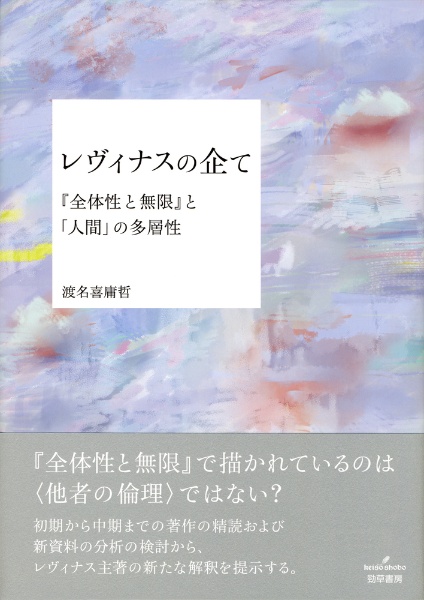 レヴィナスの企て　『全体性と無限』と「人間」の多層性