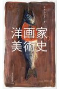 洋画家の美術史