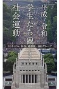 平成・令和 学生たちの社会運動 SEALDs、民青、過激派、独自グループ