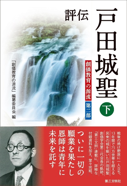 評伝　戸田城聖（下）　創価教育の源流　第二部