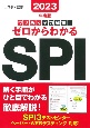 ワザあり全力解説！ゼロからわかるSPI　NAGAOKA就職シリーズ　2023