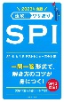 速攻！！ワザあり　SPI　NAGAOKA就職シリーズ　2023