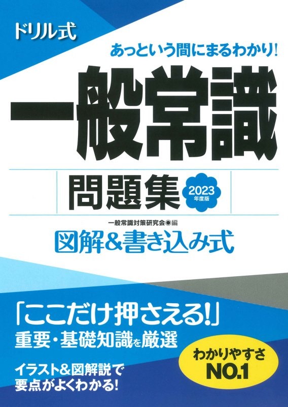 ドリル式一般常識問題集　２０２３年度版　図解＆書き込み式