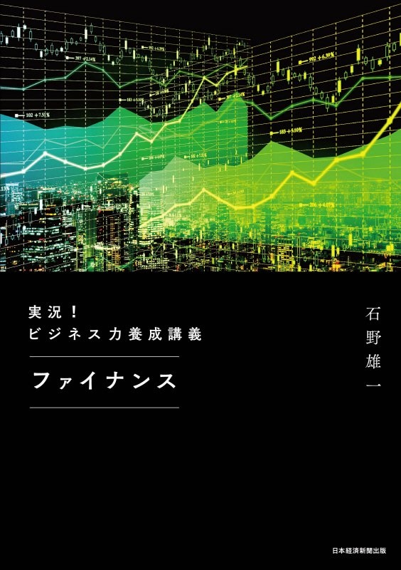 実況！ビジネス力養成講義ファイナンス